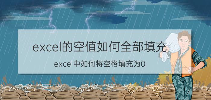 excel的空值如何全部填充 excel中如何将空格填充为0？